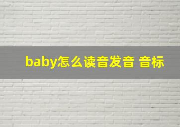 baby怎么读音发音 音标